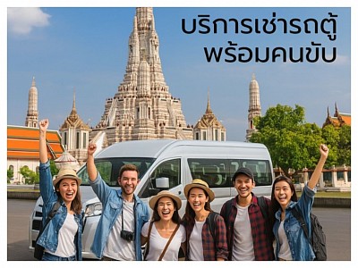 บริการเช่ารถตู้พร้อมคนขับ (สนามบินสุวรรณภูมิ)