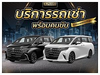 บริการเช่ารถพร้อมคนขับ (สนามบินาวรร๊ภูมิ)