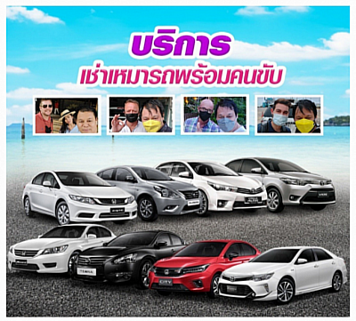 บริการเช่ารถพร้อมคนขับ (สนามบินสุวรรณภูมิ)