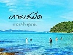 เกาะเสม็ด-ระยอง
