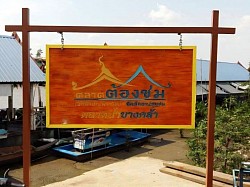 ตลาดน้ำบางคล้า