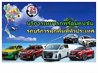 บริการรถเช่าพร้อมคนขับ (เพชรบุรี)