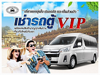 บริการเช่ารถตู้พร้อมคนขับ (สมุทรสาคร)