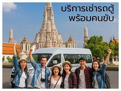 บริการเช่ารถตู้พร้อมคนขับ (สุพรรณบุรี)
